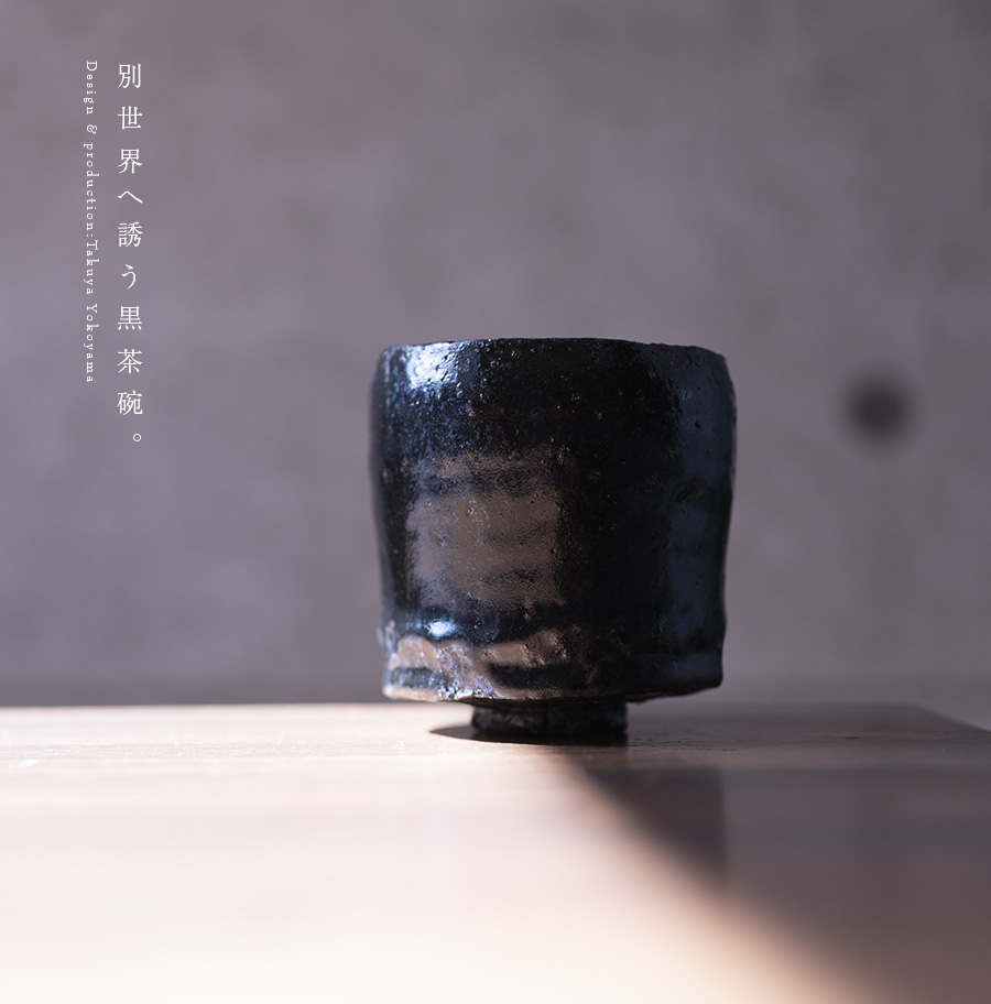 黒茶碗 (TY-231) 作家「横山拓也」