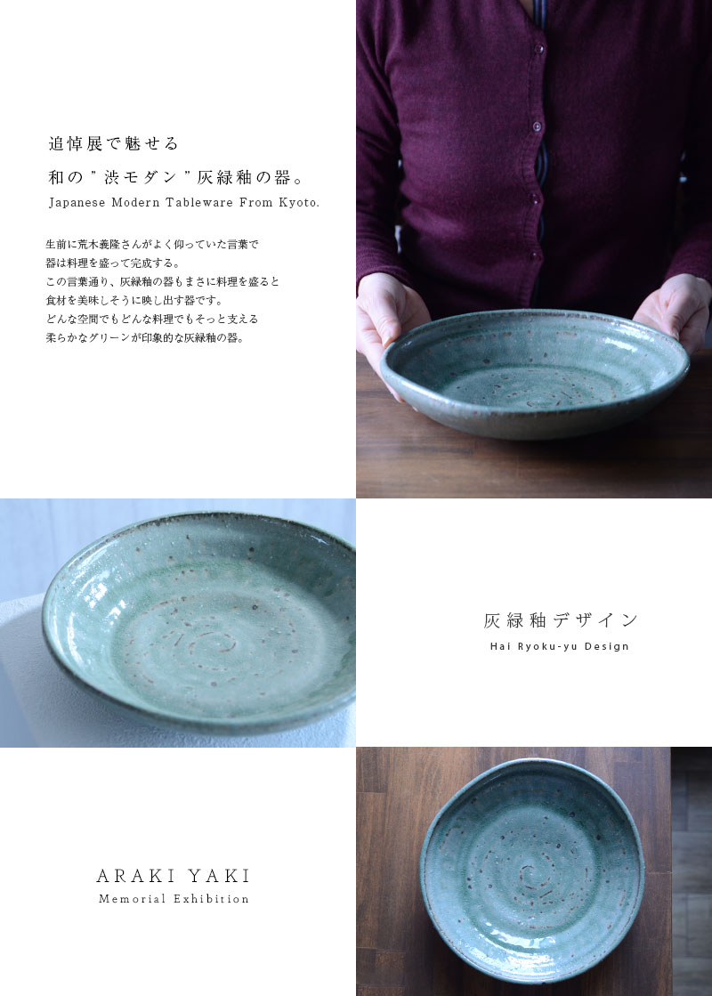 和食器 灰緑釉玉縁八寸鉢 作家「荒木義隆」