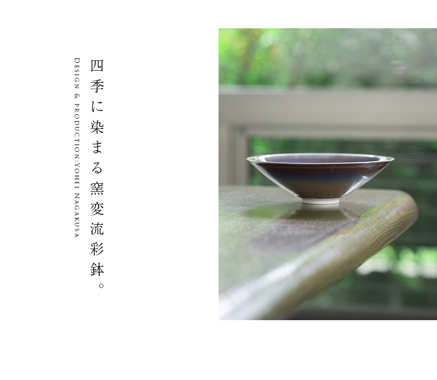 大鉢 | 窯変流彩鉢（YN-064） 作家「永草陽平」